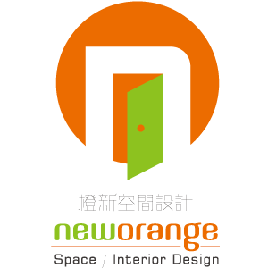 NewOrange橙新空間設計