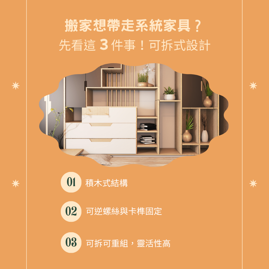 搬家想帶走系統家具?先看這4件事!可拆式設計|台南室內設計