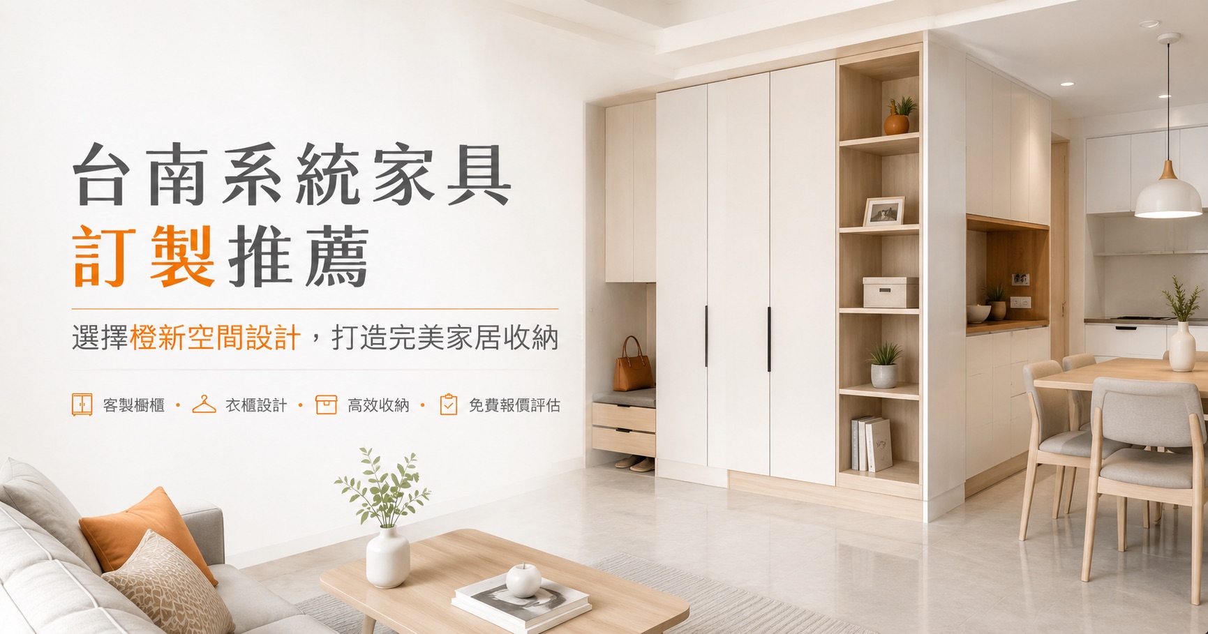 台南系統家具訂製推薦！選擇橙新空間設計，打造完美家居收納